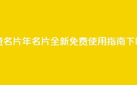 QQ免费名片2024 - 2024年QQ名片全新免费使用指南! 第1张 QQ免费名片2024 - 2024年QQ名片全新免费使用指南! 第1张