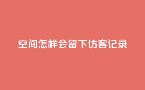 qq空间怎样会留下访客记录 - 如何查看QQ空间访客记录的有效方法~ 第1张 qq空间怎样会留下访客记录 - 如何查看QQ空间访客记录的有效方法~ 第1张
