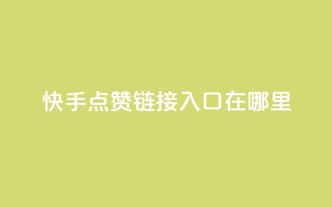 快手点赞链接入口在哪里,抖音自定义评论下单业务 - 卡盟网站 dy自助24小时下单平台 第1张 快手点赞链接入口在哪里,抖音自定义评论下单业务 - 卡盟网站 dy自助24小时下单平台 第1张