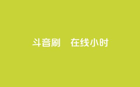 斗音刷讚在线24小时,抖音怎样快速涨有效粉丝 - qq空间访客量免费领取 快手刷ks粉 第1张 斗音刷讚在线24小时,抖音怎样快速涨有效粉丝 - qq空间访客量免费领取 快手刷ks粉 第1张