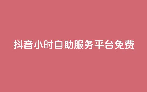 抖音24小时自助服务平台免费,快手粉丝和关注的区别在哪里 - 抖音怎样快速吸粉 qq自助 第1张 抖音24小时自助服务平台免费,快手粉丝和关注的区别在哪里 - 抖音怎样快速吸粉 qq自助 第1张