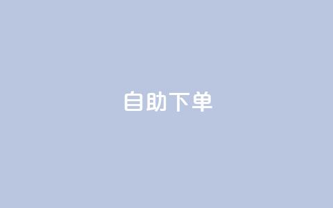 ks24h自助下单,快手点赞赞在线下单秒 - 亿乐社区货源全网最低价 qq一毛钱10000赞 第1张 ks24h自助下单,快手点赞赞在线下单秒 - 亿乐社区货源全网最低价 qq一毛钱10000赞 第1张