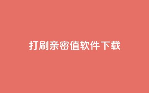 ks打call刷亲密值软件下载,快手协议人气自助平台有哪些 - 梓豪网络24小时秒单业务平台 dy点赞充值秒到账 第1张 ks打call刷亲密值软件下载,快手协议人气自助平台有哪些 - 梓豪网络24小时秒单业务平台 dy点赞充值秒到账 第1张