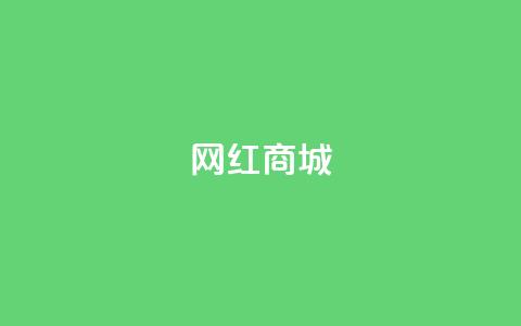 网红商城,抖音自然流怎么做起来 - 0.1 100赞 QQ空间怎么转发 第1张 网红商城,抖音自然流怎么做起来 - 0.1 100赞 QQ空间怎么转发 第1张