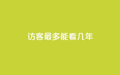 qq访客最多能看几年 - qq访客能查看历史数据的时限是多少年!  第1张