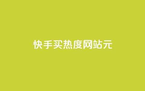 快手买热度网站 - 0.01元,小白龙马山有限责任公司,免费qq空间点赞名片 抖音一元100个赞秒到网站 qq自助下单平台秒速 第1张 快手买热度网站 - 0.01元,小白龙马山有限责任公司,免费qq空间点赞名片 抖音一元100个赞秒到网站 qq自助下单平台秒速 第1张