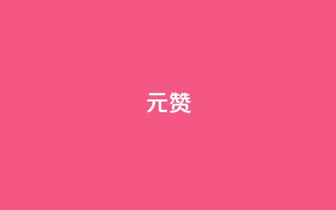 ks1元200赞 - 元200赞活动带你轻松赚取KS1收益!  第1张