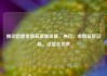 推动首都金融高质量发展，央行、金融监管总局、证监会发声