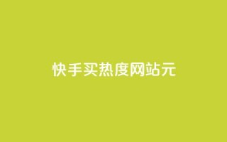 快手买热度网站 - 0.01元,小白龙马山有限责任公司,免费qq空间点赞名片 - 抖音一元100个赞秒到网站 - qq自助下单平台秒速