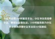 小红书点赞24小时服务平台，小红书任务接单平台，解锁社交新玩法，24小时服务助力小红书点赞高效增长亿乐社区SUP货源站