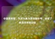 中国青年报：为见义勇为者安排补考，体现了教育的本质目标