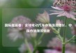 国际能源署：全球电动汽车市场强劲增长，中国市场继续领跑