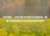 抖音涨粉，小技巧助力抖音账号迅速涨粉—策略与实战指南亿乐社区低价自营货源站