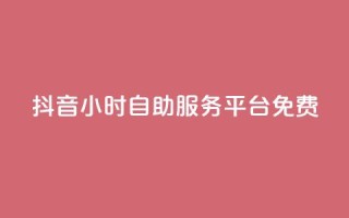 抖音24小时自助服务平台免费,快手粉丝和关注的区别在哪里 - 抖音怎样快速吸粉 - qq自助