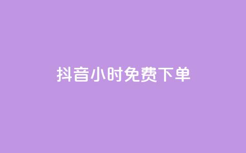 抖音24小时免费下单,抖音充赞 - 现在卡盟刷qq钻还可信吗 ks双击业务24小时直播  第1张