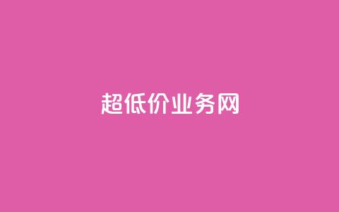 超低价qq业务网,ks账号 - qq浏览次数在哪设置 qq会员直冲渠道  第1张