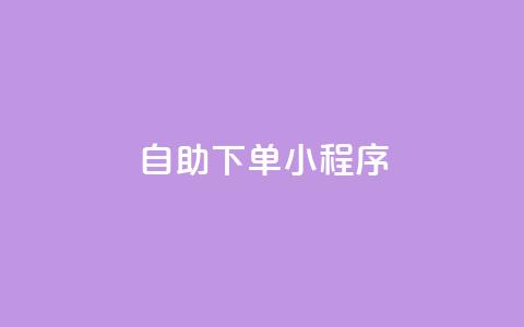 自助下单小程序,qq跳转快手号发卡网 - 今日头条万粉账号一个多少钱 扣扣业务自助下单  第1张
