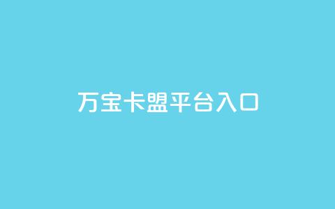 万宝卡盟平台入口,快手刷播放秒到 - qq空间说说赞真人点赞网 快手一分十个赞 第1张 万宝卡盟平台入口,快手刷播放秒到 - qq空间说说赞真人点赞网 快手一分十个赞 第1张