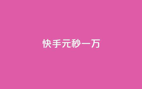 快手1元秒一万 - 抖币充值入口网址  第1张