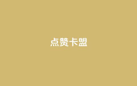 QQ点赞卡盟,抖音10块1000粉 - 拼多多现金大转盘助力50元 拼多多助力百度贴吧  第1张