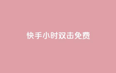 快手24小时双击免费,卡盟王者荣耀24小时自助下单 - 拼多多自动下单5毛脚本下载 拼多多幸运值99.99之后会怎么样  第1张