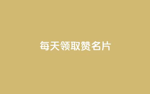 每天领取100000赞名片 - 每日高达100000个赞，自定义名片，你不容错过！。  第1张