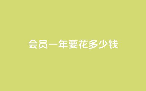 qq会员svip3一年要花多少钱 - qq会员svip3一年的费用是多少解析	。  第1张