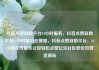 抖音点赞自助平台24小时服务，抖音点赞自助平台24小时服务在哪里，抖音点赞自助平台，24小时在线服务让你轻松点赞亿乐社区低价自营货源站