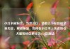 小红书刷粉丝，当然可以，请看以下标题和文章内容，解锁秘密，如何在小红书上快速吸引大量粉丝亿乐社区SUP货源站