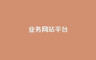 ks业务网站平台,秒赞网哪个好 - 卡盟辅助低价货源 - 低价抖音业务网