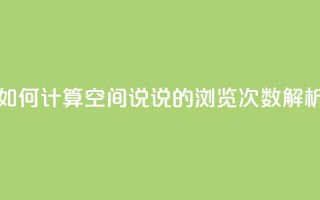 如何计算QQ空间说说的浏览次数解析