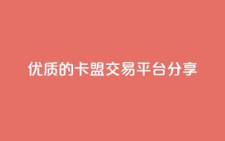 优质的卡盟交易平台分享