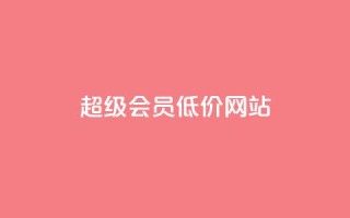 qq超级会员低价网站,1元涨100赞快手网站 - 抖音如何推广自己产品 - 全网最低价业务平台官网