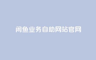 闲鱼业务自助网站官网,快手粉丝平台+永不掉粉 - ks互赞 - 抖音自助业务网官方