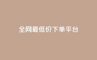 ks全网最低价下单平台,快手打call业务购买 - 抖音播放量1000免费下单 - 快手双击下单平台免费