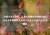流量卡免费领取，流量卡免费领取是真的吗，流量卡免费领取大揭秘！亿乐社区低价自营货源站