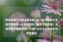 移动流量卡全国无限流量19元，移动流量卡全国无限流量19元是真的吗，畅享无尽流量！全国范围不限量套餐，只需19元亿乐社区低价自营货源站