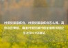 对接货源最低价，对接货源最低价怎么算，高效寻货策略，精准对接货源并锁定最低价格亿乐社区SUP货源站