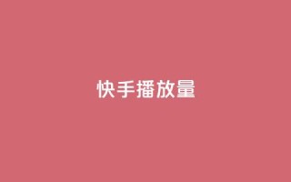 快手1000播放量,抖音业务低价业务平台 - dy快手业务低价 - ks24小时自助快手业务