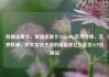 联通流量卡，联通流量卡19元200g官方办理，无界联通，探索智慧生活的新篇章亿乐社区SUP货源站