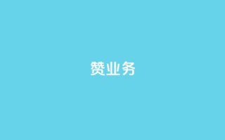 dy赞业务,qq说说赞空间说说的网站 - 0元免费领取qq超级会员 - 抖音24小时自助平台广告