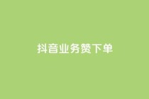 抖音业务1000赞下单,快手免费开通电影版权软件 - qq空间点赞秒赞下载 - ks免费业务平台便宜