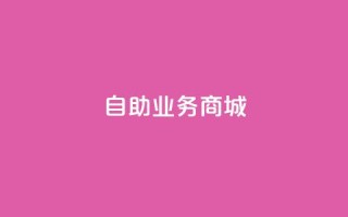自助业务商城,卡盟低价自助下单秒到 - cf卡盟官网自助下单 - qq业务网站梓豪