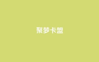 聚梦卡盟,快手秒赞到账 - dy业务低价自助下单转发便宜 - qq资料卡点赞怎么变多