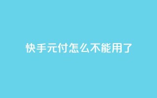 快手0元付怎么不能用了,qq空间动态说说点赞免费 - 拼多多砍价下单平台 - pdd提现套路顺序