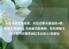 抖音点赞充值链接，抖音点赞充值链接50赞，解锁无限福利！抖音新功能揭秘，轻松赚取无尽点赞与巨额奖励亿乐社区SUP货源站