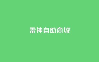 雷神自助商城,1元涨100赞快手网站 - 拼多多助力无限刷人脚本 - 51多多查券助手