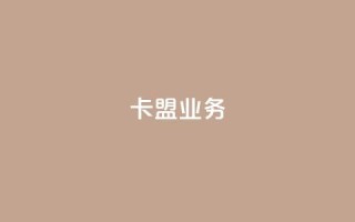 卡盟dy业务,快手点赞任务平台有哪些 - qq空间限权偷看器网页版 - 网易云24h自助下单商城