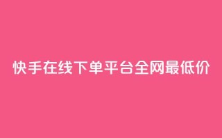 快手在线下单平台全网最低价,自助商城 - 点赞下单平台自助 - 网红商城24小时下单平台