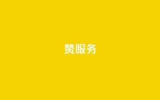 qq赞服务,qq免费vip会员 - 抖音粉丝的价格 - 拼多多上粉丝是怎么来的